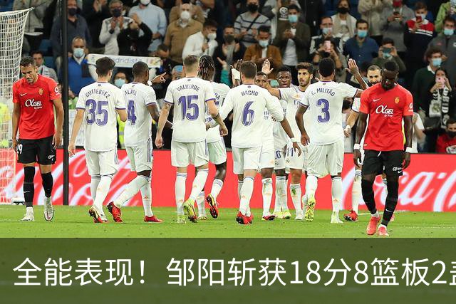 全能表现！邹阳斩获18分8篮板2盖帽 助福建力克青岛