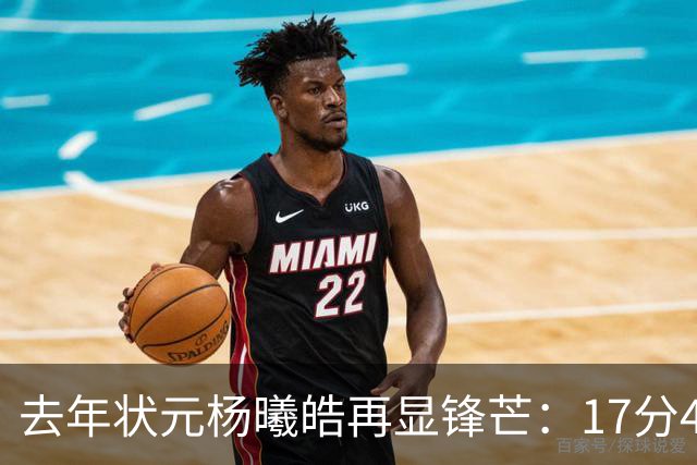 去年状元杨曦皓再显锋芒：17分4篮板闪耀赛场