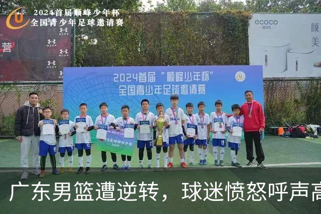 广东男篮遭逆转，球迷愤怒呼声高涨要求教练辞职