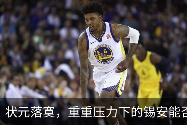 状元落寞，重重压力下的锡安能否迎来转机？